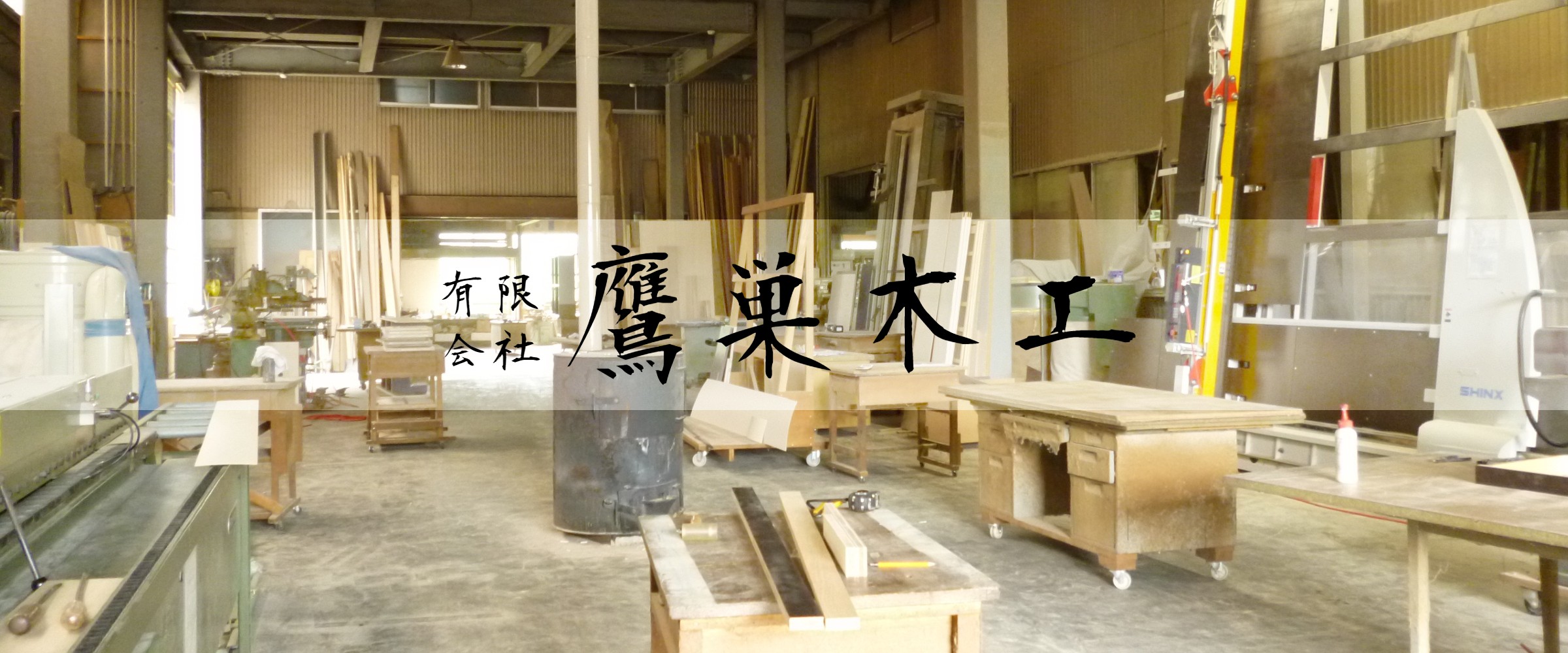 鷹巣木工の工場